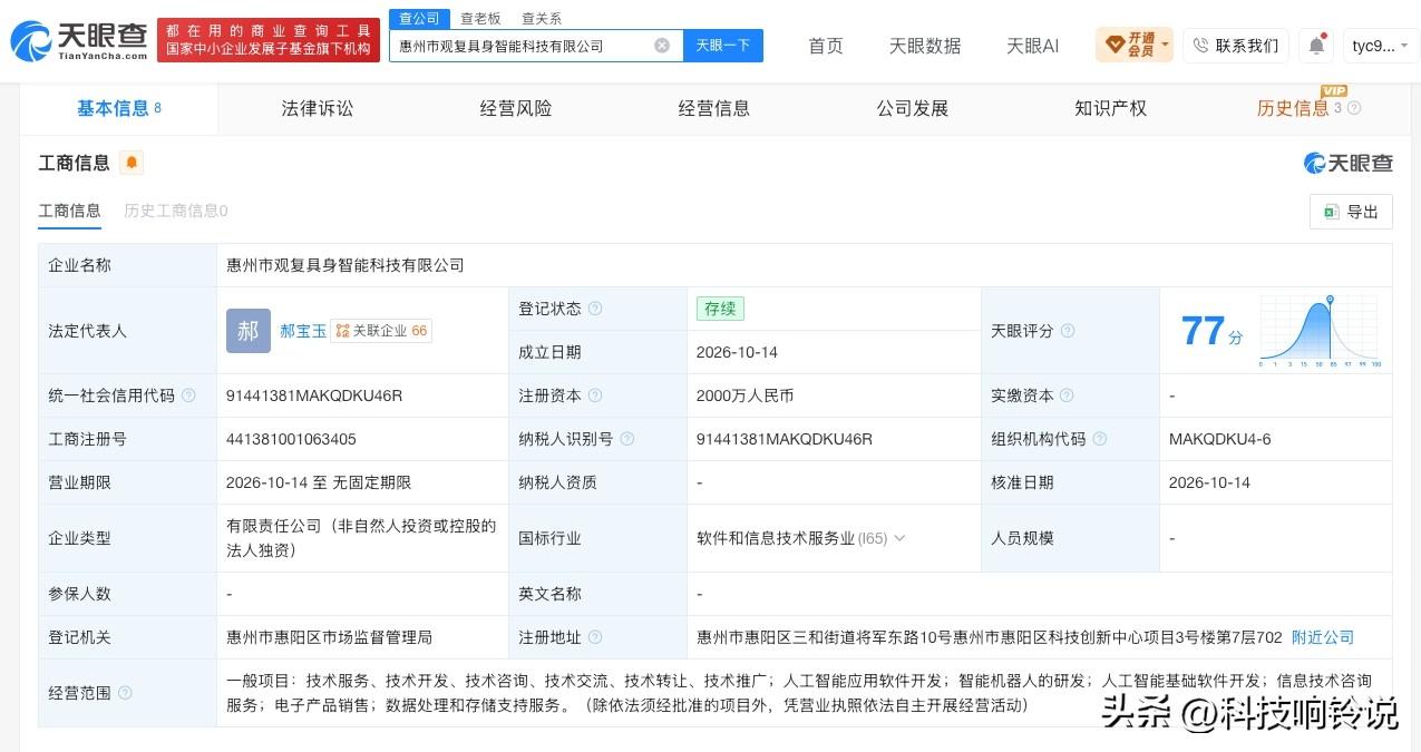 【优必选成立具身智能公司 注册资本2000万元】
天眼查App显示，近日，惠州市
