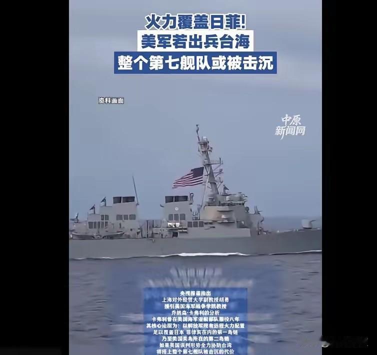 央视放出消息，美军若出兵台海，整个第七舰队或被击沉！

这话不是咱们吓唬人，是美