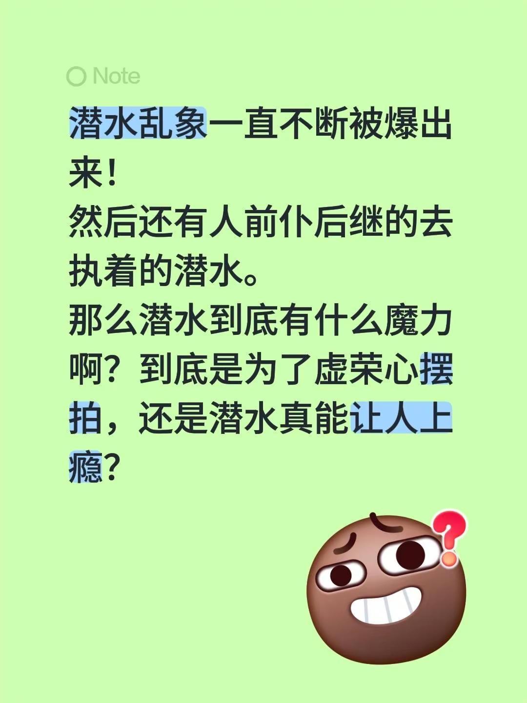 潜水乱象一直不断被爆出来！然后还有人前仆后继的去执着的潜水。那么潜水到底有什么魔
