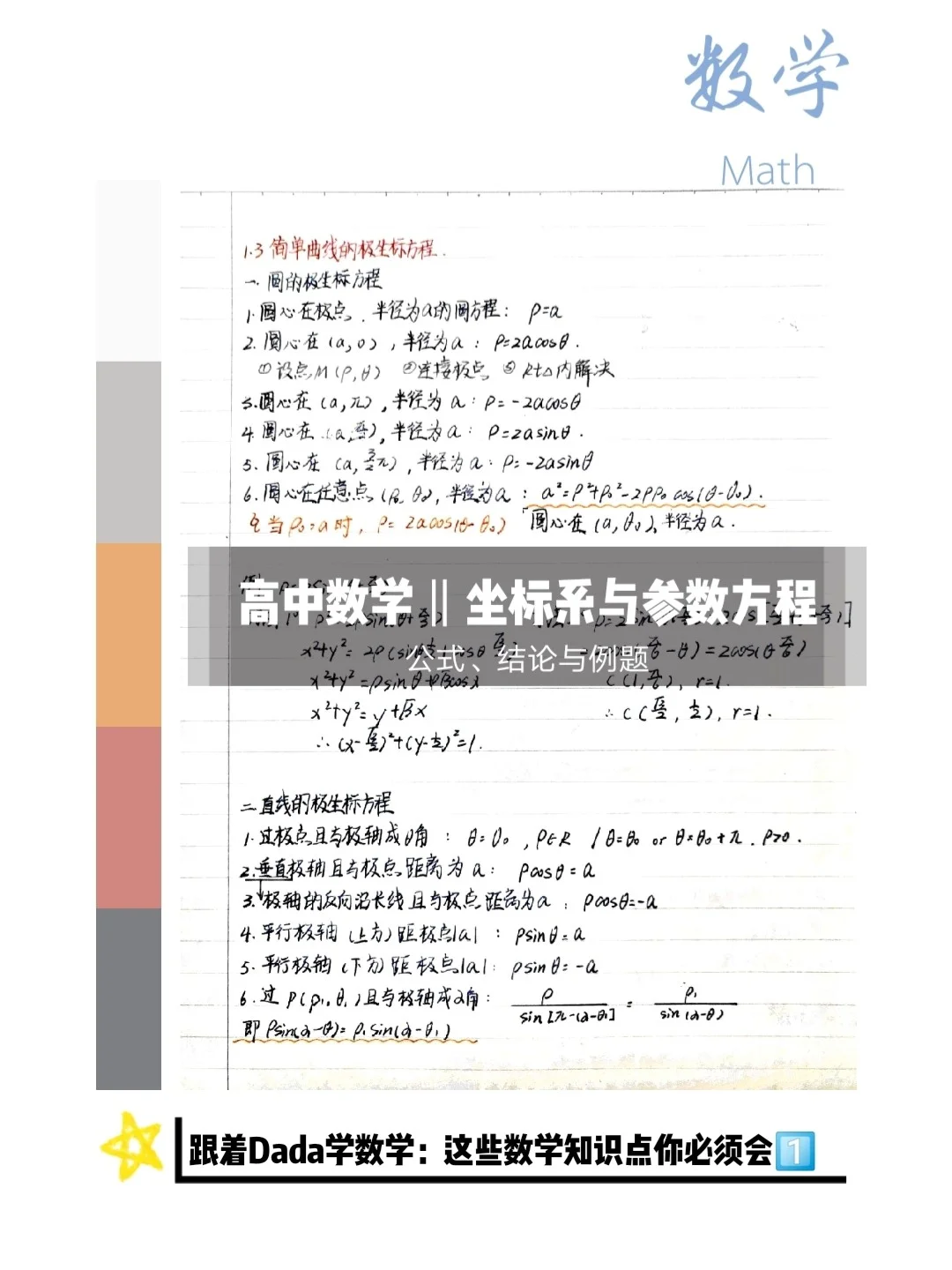 🎓数学‖坐标系与参数方程手写总结