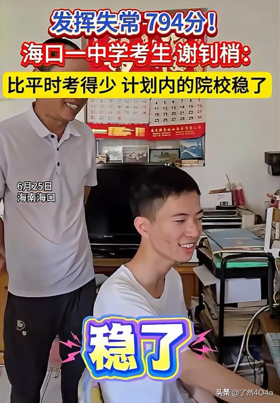 794分远超本科线却自称“考砸”，顶尖学霸的“失常”标准引发全网热议。
6月25