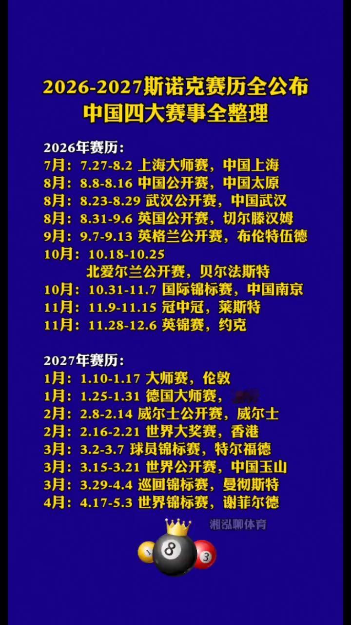 2026-2027斯诺克赛历全公布，中国四大赛事全整理。
·2026年赛历：
→