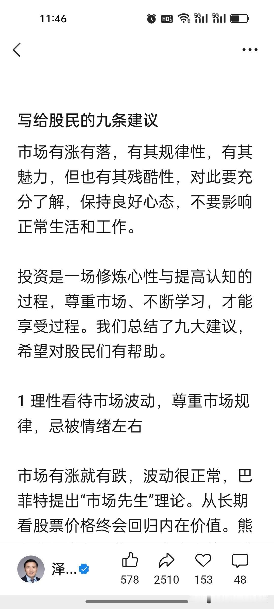 刚刚，任某又发了9条投资忠告，他已经事先提醒投资者了，你们亏钱跟他无关。
 
文