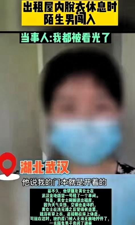 湖北武汉一名女子洗完澡后，因天气闷热，便光着上身躺在出租屋床上休息。没想到，一名