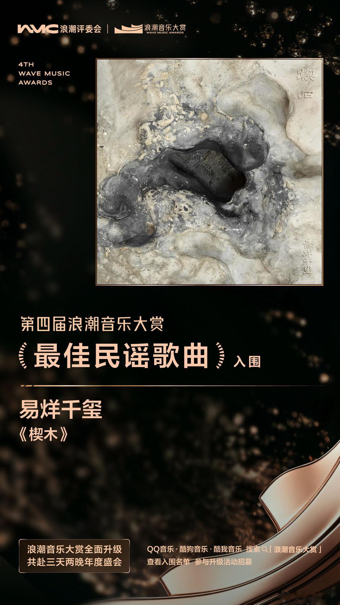 第四届浪潮音乐大赏入围名单浪潮音乐大赏乐坛大点兵 第四届浪潮音乐大赏完整入围名单