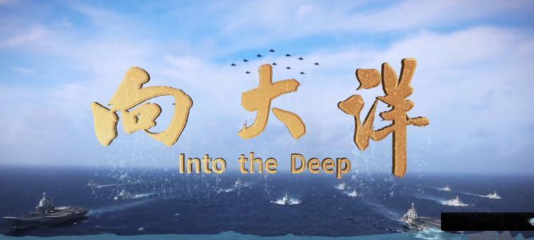 《向大洋》的几处bug
下面从军事常识、装备细节、叙事逻辑、地理与时间线四个维度