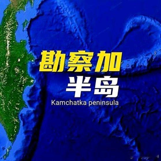 《勘察加半岛｜火山与极寒并存的秘境，难道这就是传说中的冰火岛？》勘察加半岛｜火山