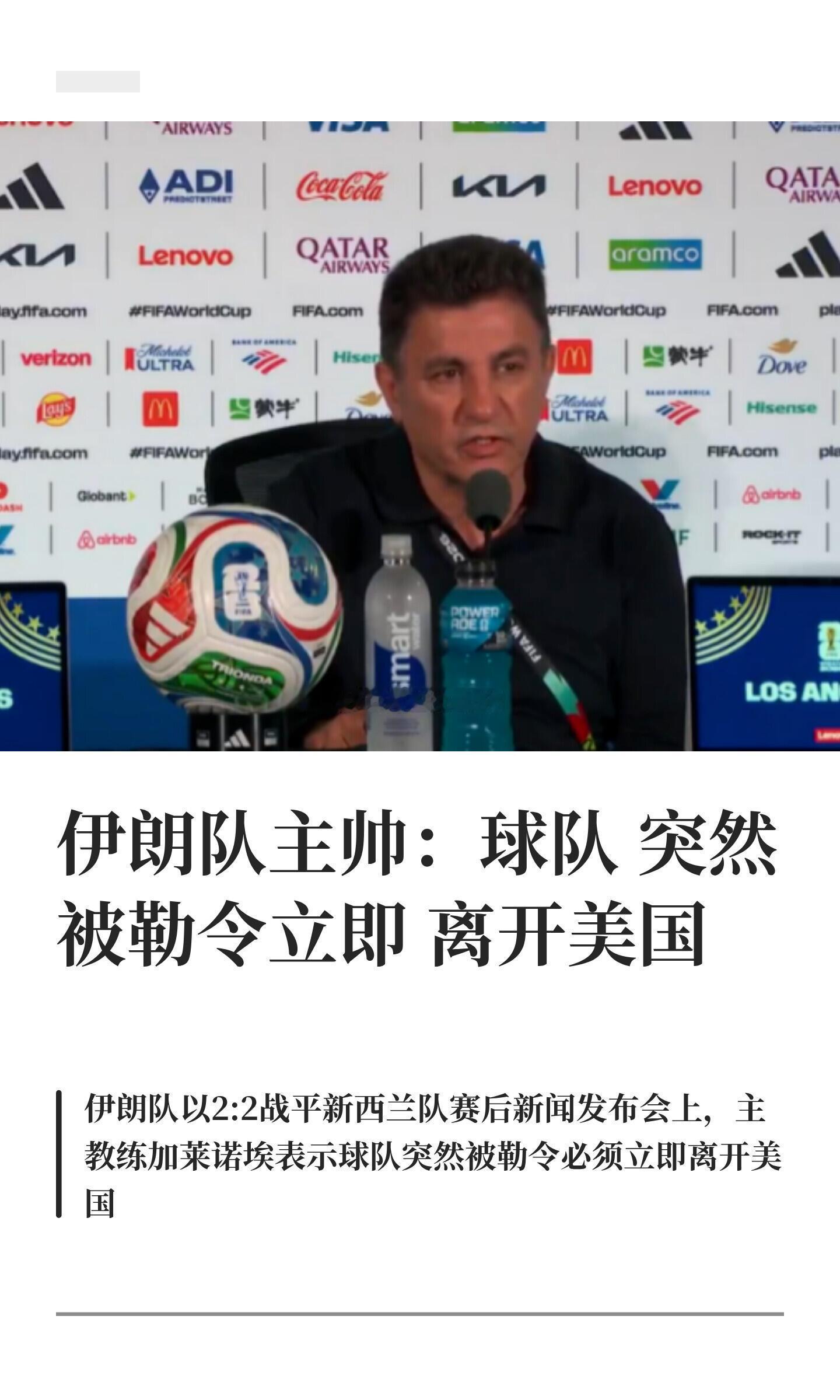 伊朗队突然被勒令离开美国当地时间15日晚，在洛杉矶体育场进行的美加墨世界杯G组首