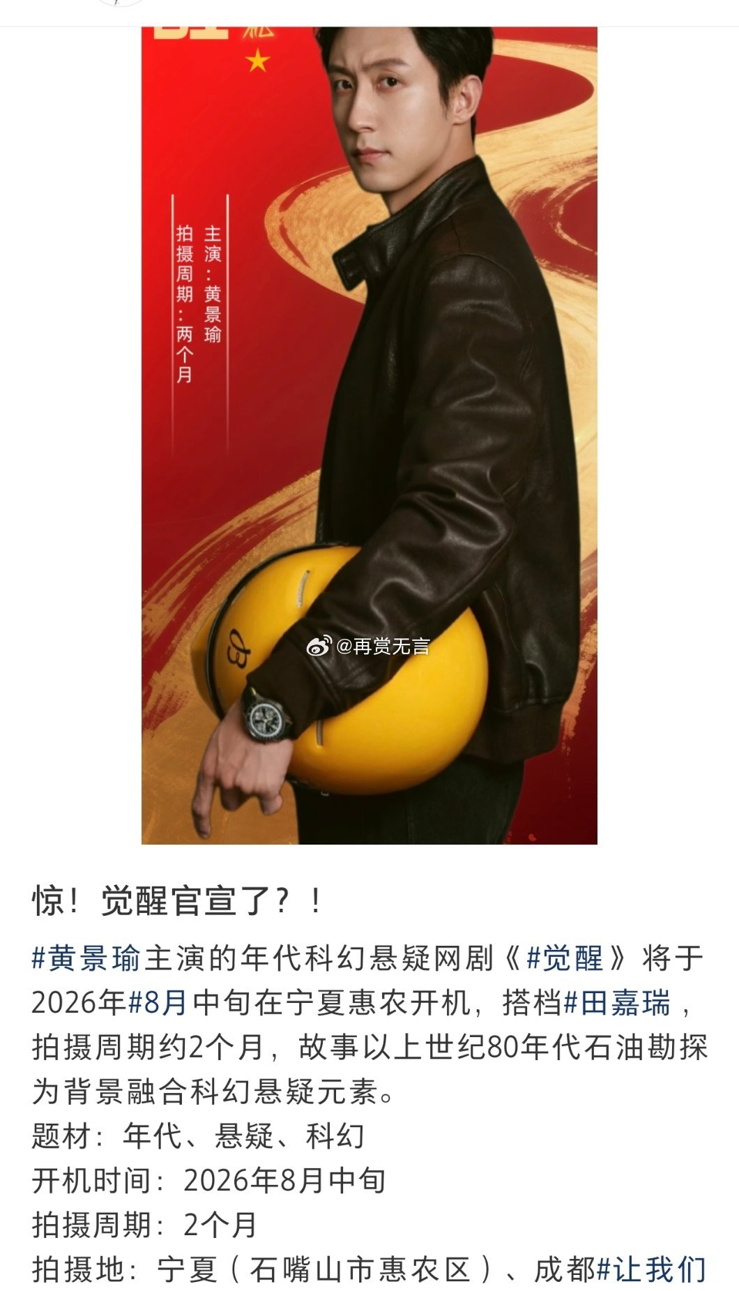 🍉郭敬明帮田嘉瑞争取了《觉醒》这个项目，搭档黄景瑜出演，年代大剧，冲奖项目 