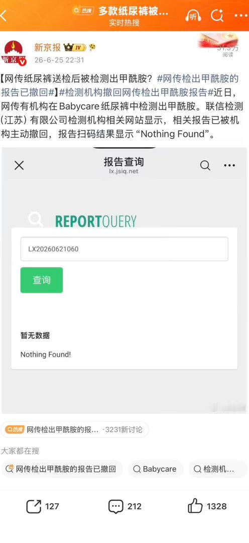 网传检出甲酰胺涉事机构发声明检测机构公开声明，这份流传的甲酰胺检测报告不作数，复