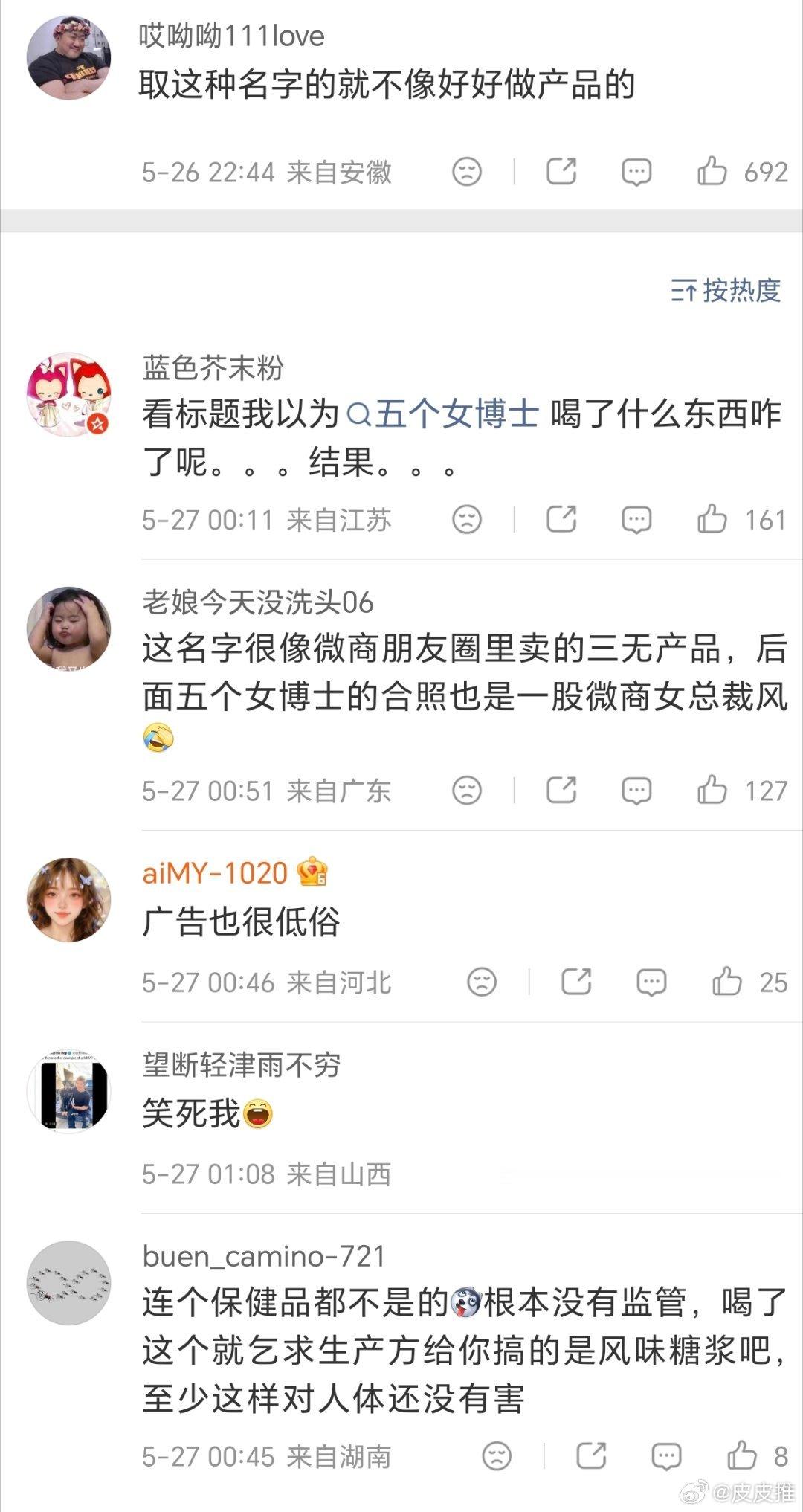 五个女博士被投诉喝了过敏评论区的留言有点意思这名字很像微商朋友圈里卖的三无产品，