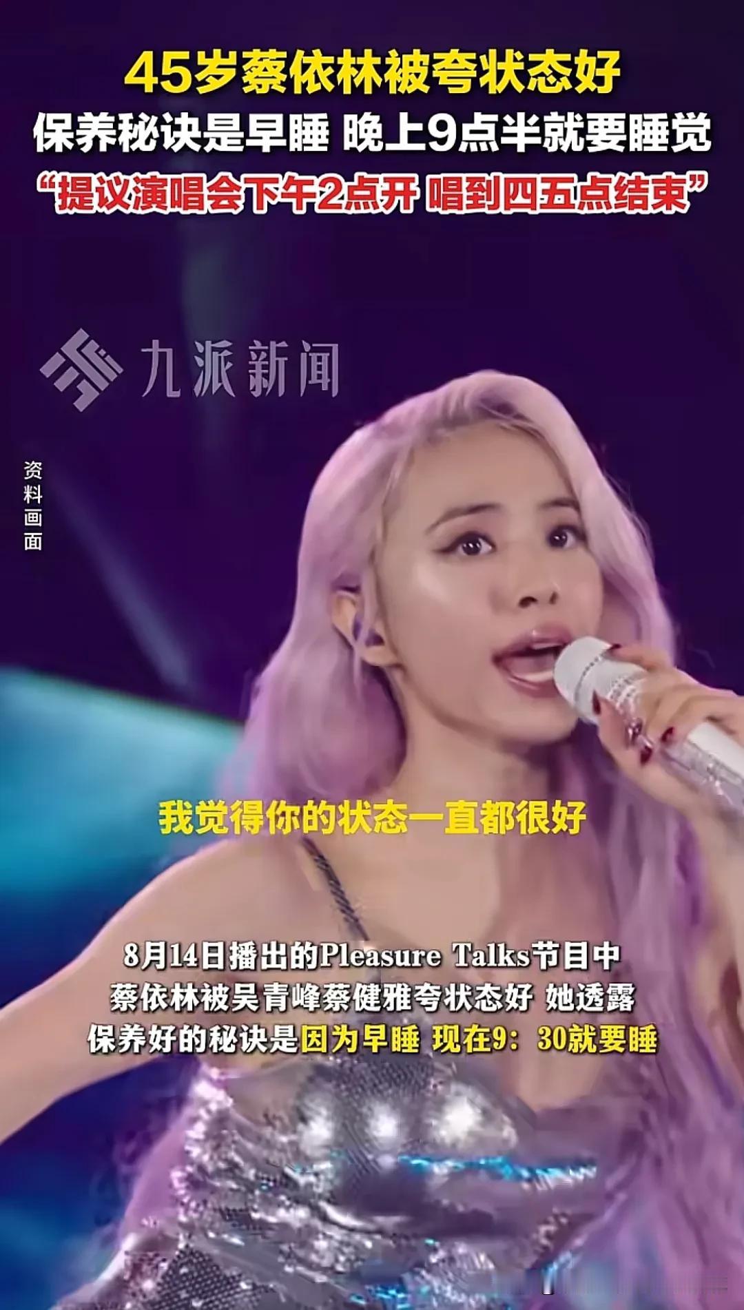 45岁蔡依林的保养秘诀竟然是早睡，你敢信吗？蔡依林对外声称自己每天晚上9点半就要