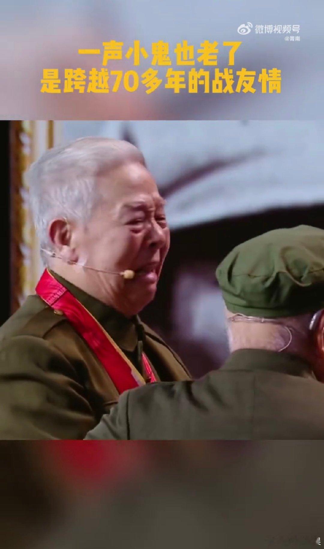 一声小鬼也老了是跨越70多年的战友情  英雄不老，战友情长。山东春晚上，老战士们