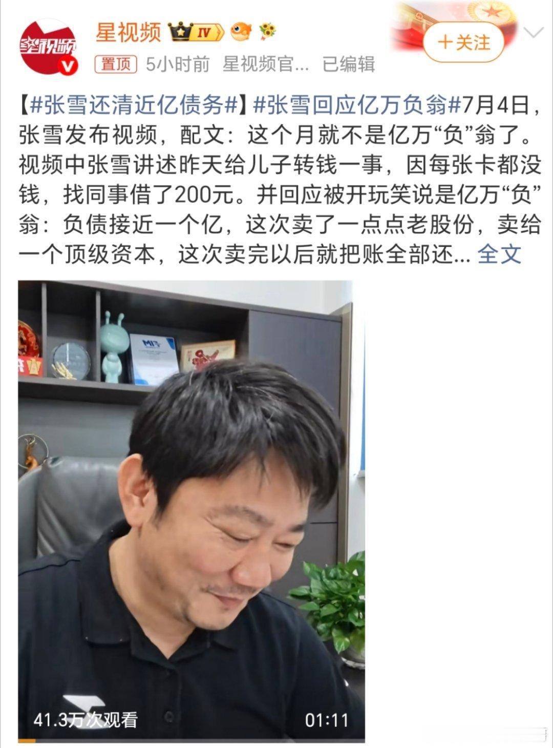 张雪还清近亿债务这个亿万“负”翁变成真的富翁了！