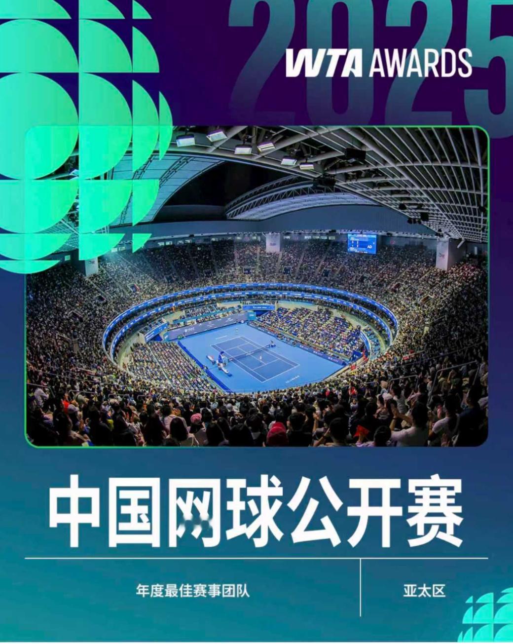 网球talking大会 中网荣膺WTA亚太区“年度最佳赛事团队”，卓越运营与团队