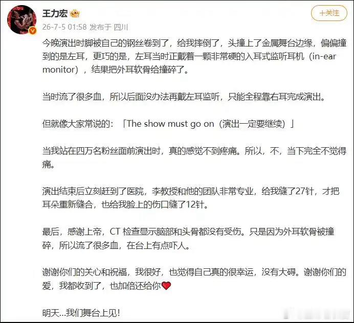 王力宏深夜回应“演唱会摔倒满脸是血”：外耳软骨被撞碎缝了27针，脸上伤口缝了12