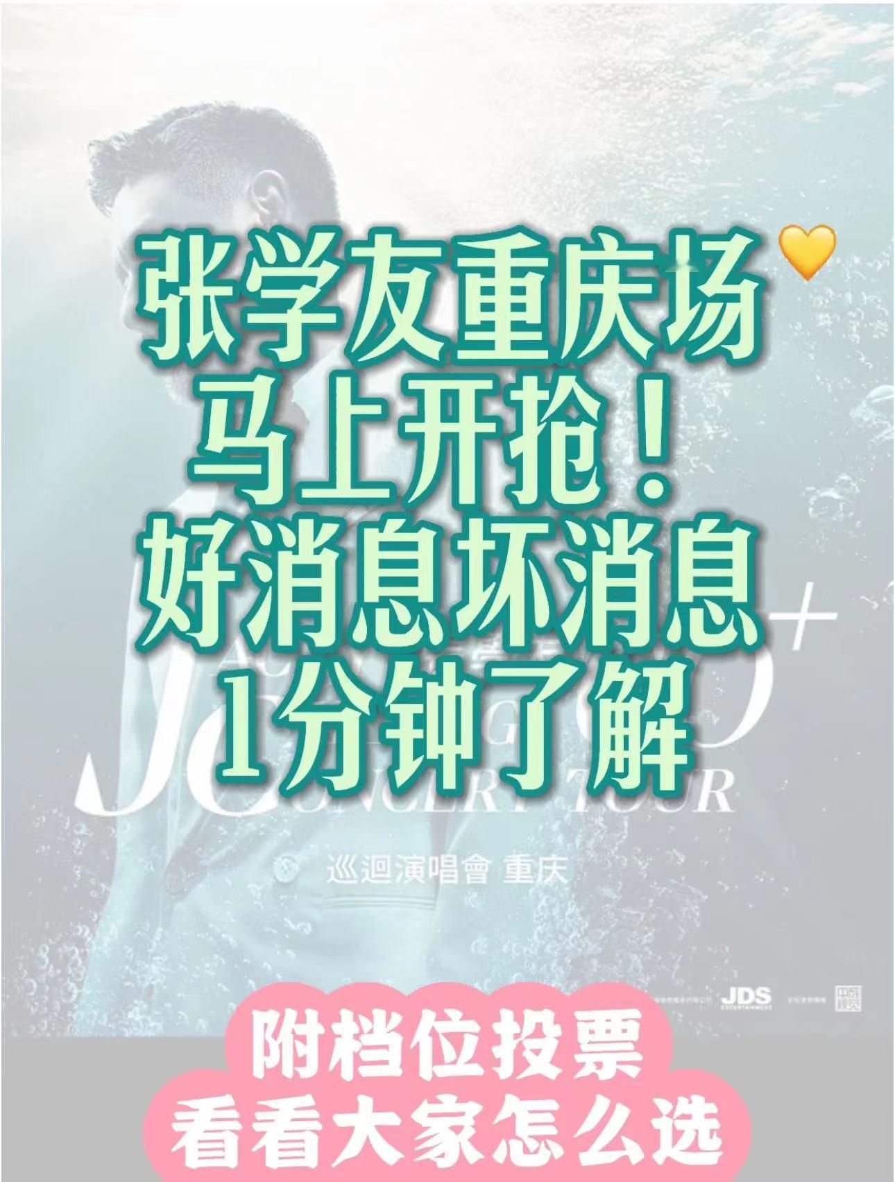 #张学友重庆演唱会4个好消息# 张学友60+巡回演唱会重庆站抢票4个好消息，是不