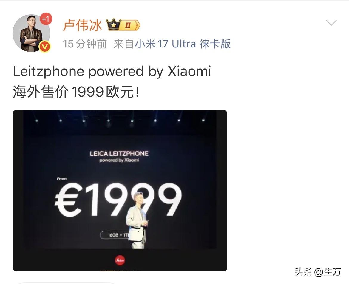 卢伟冰:小米徕卡版海外售价1999欧元！

就是刚在，在海外出差的卢伟冰发了小米