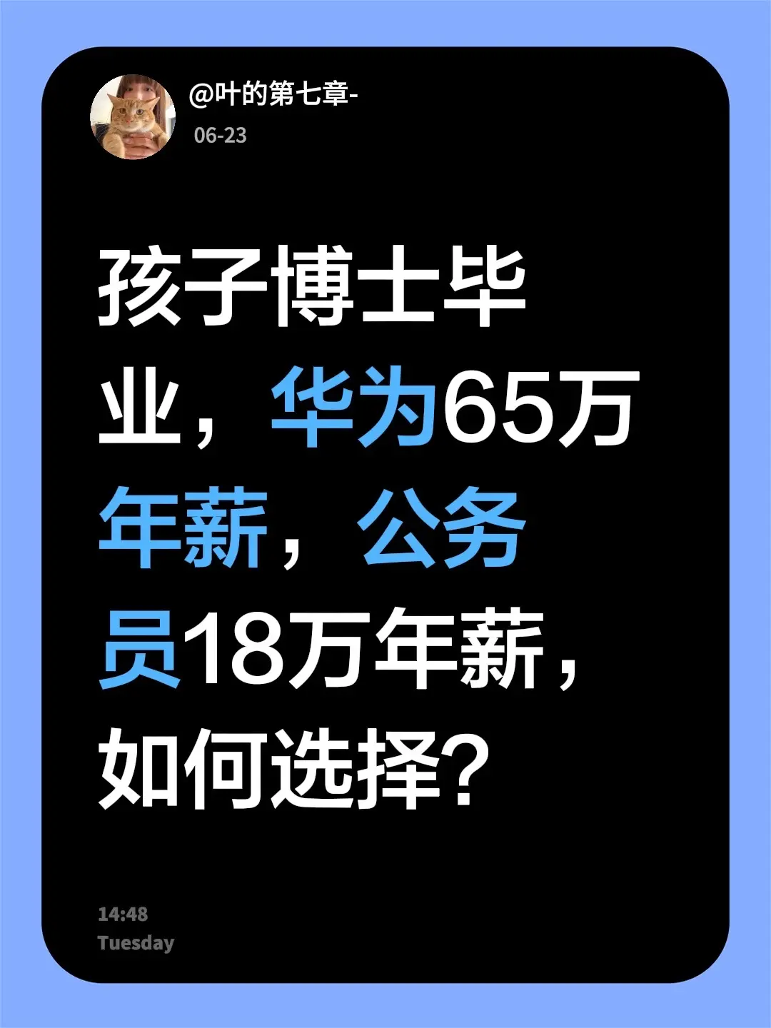 孩子博士毕业，华为65万年薪，公务员18万年薪，如何选择？