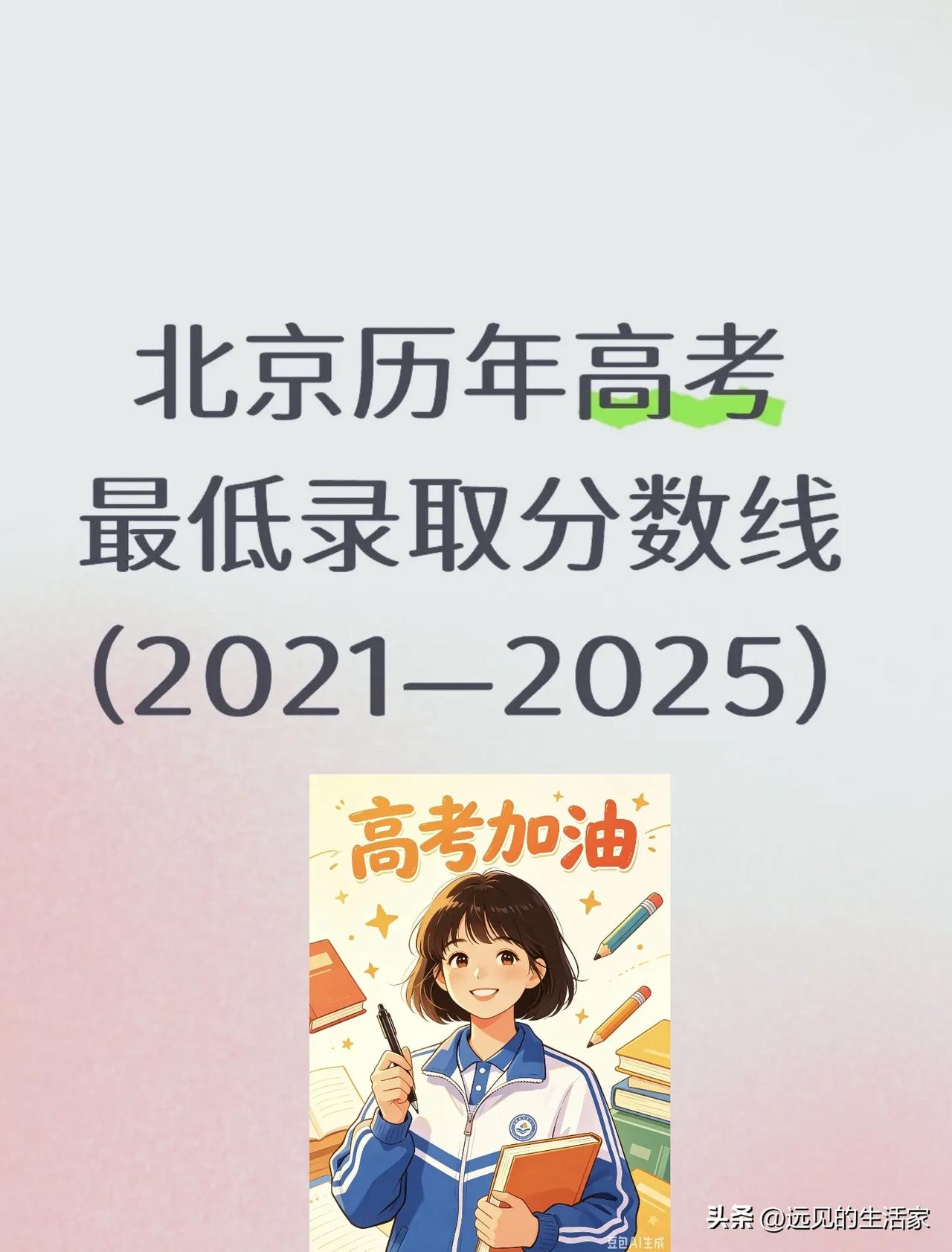 北京近5年高考分数线复盘：看似平稳，藏着这些信号！
 
很多家长只盯着当年的分数