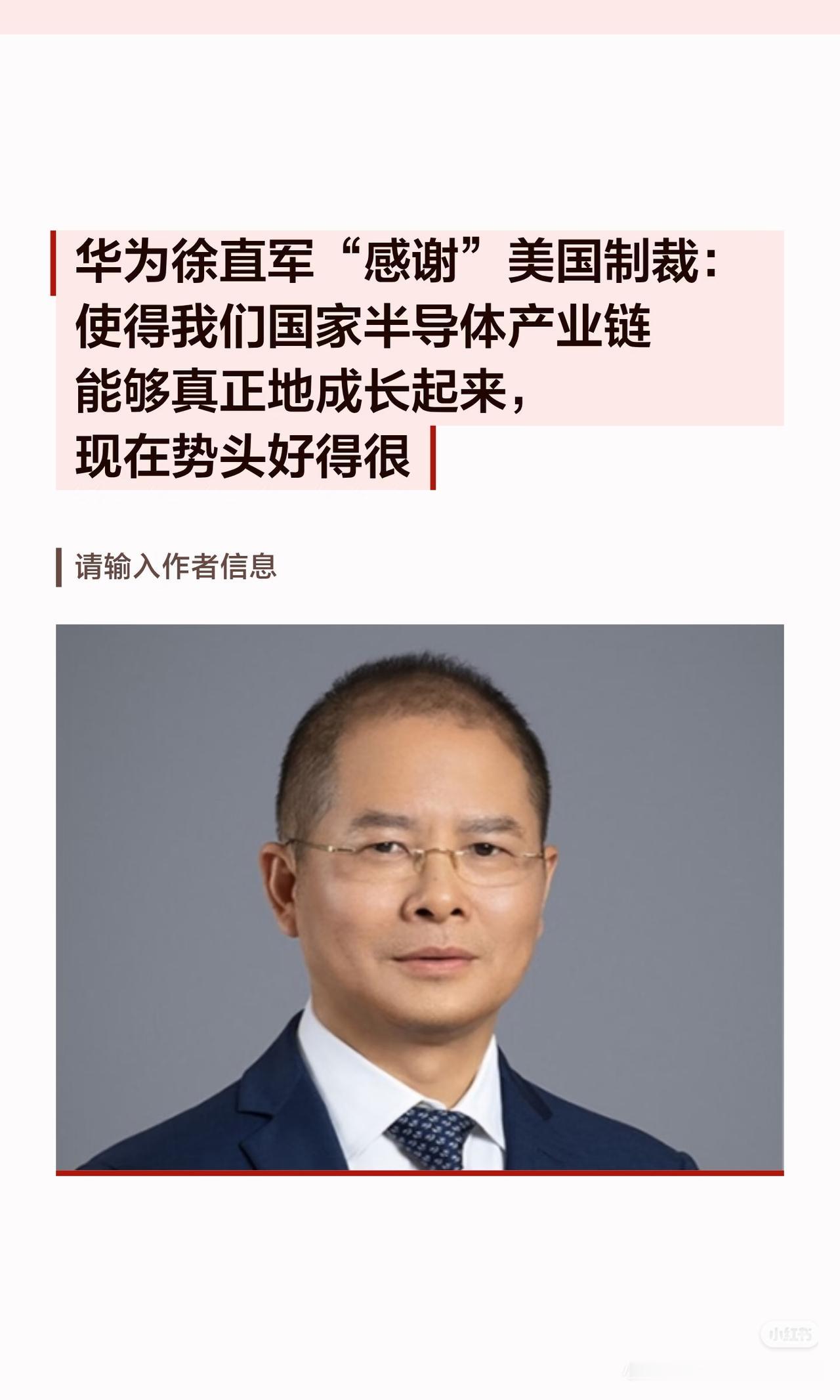 华为感谢美国制裁!
不是真的感谢，[捂脸]极限施压倒逼自主突破，那些打不倒你的，