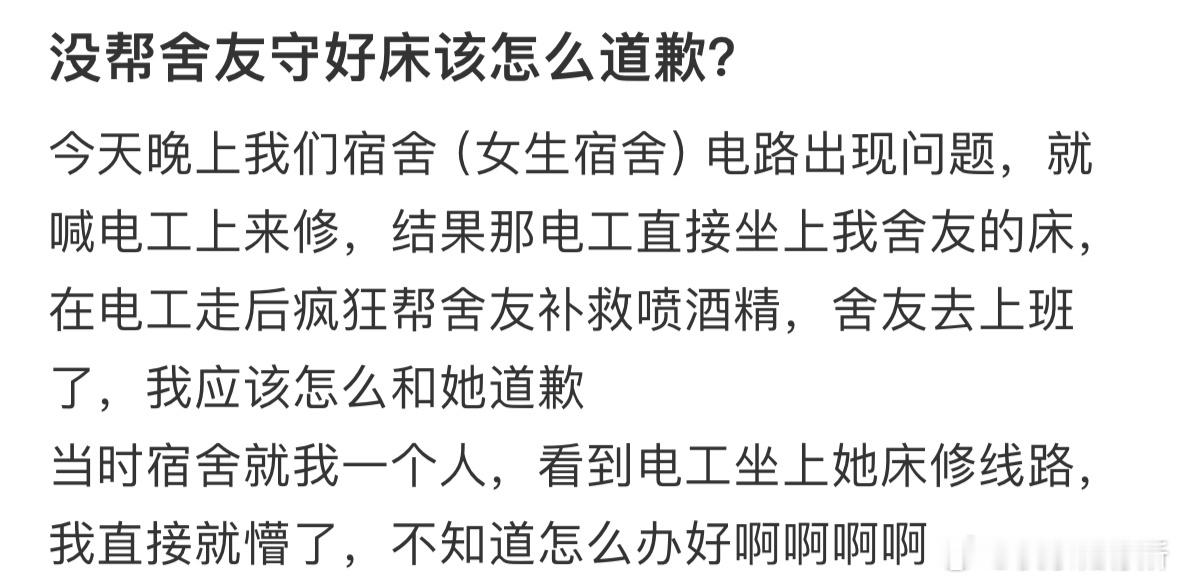 没帮舍友守好床该怎么道歉❓ ​​​