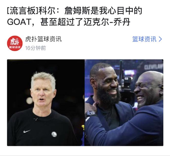 比乔丹更好！科尔谈詹姆斯：

“詹姆斯是地球上乃至人类历史上最伟大的运动员。”