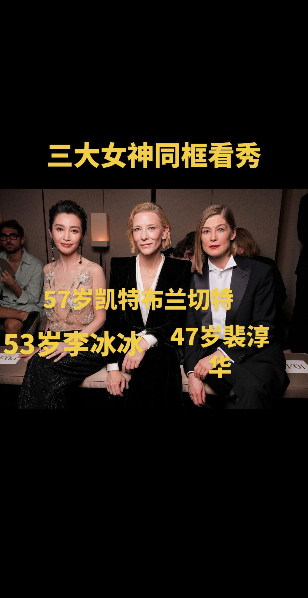 三大女神状态都非常好，气质出众，太美了李冰冰 凯特布兰切特