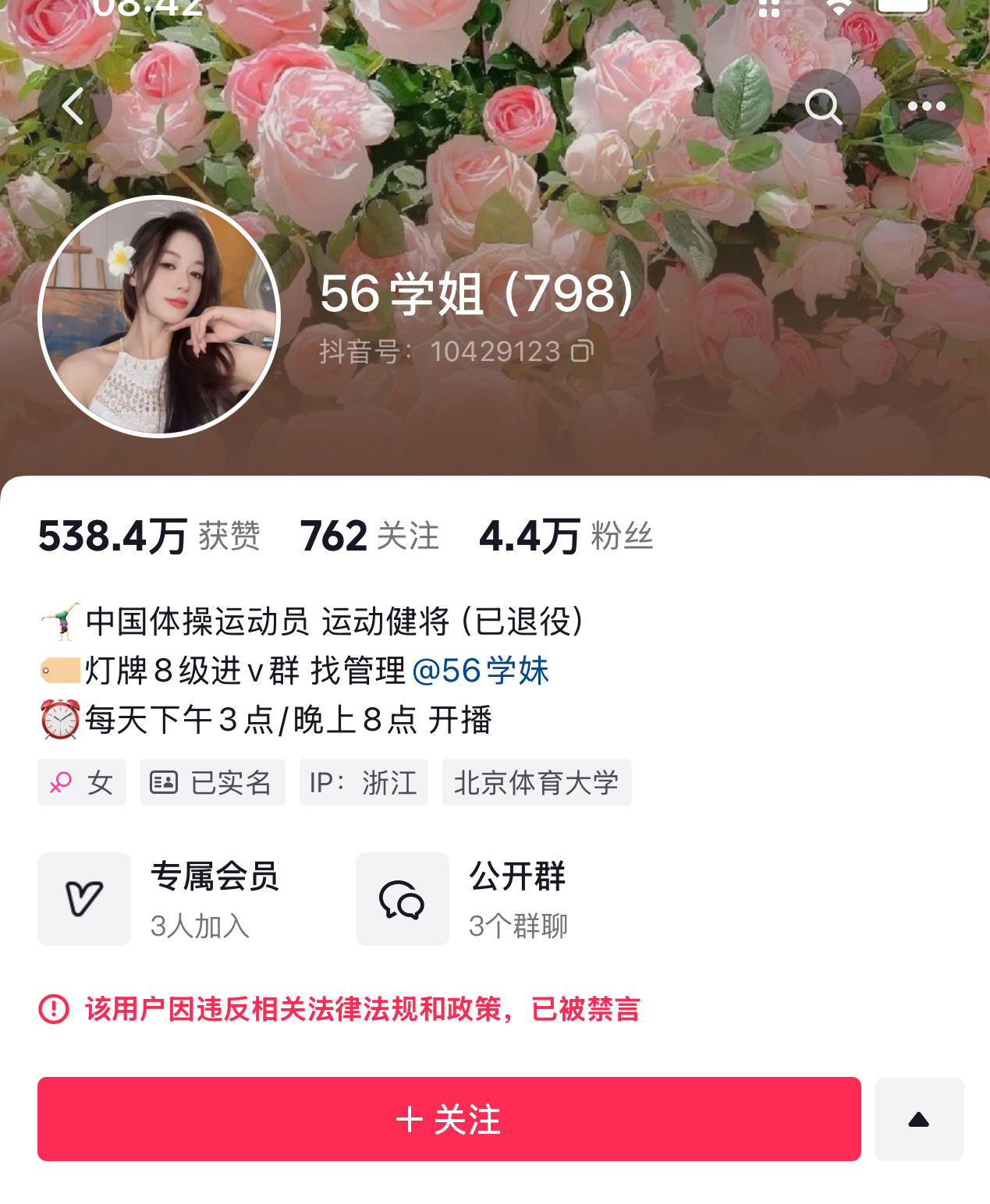 前体操运动员吴柳芳的抖音账号再次被禁言和禁止关注。 