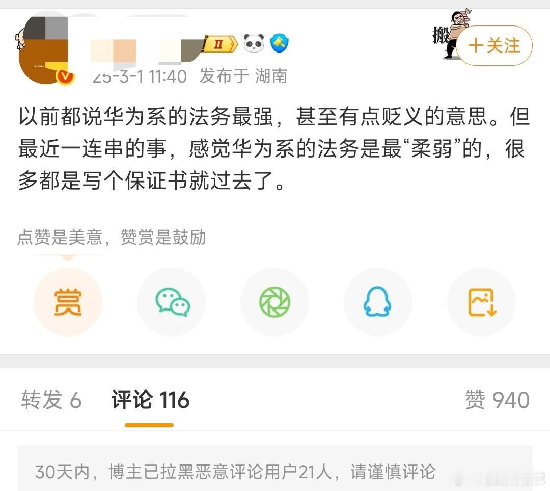 有博主指出华为系的法务“柔弱”，评论区的看法好像并不相同。大家认为华为系的法务在