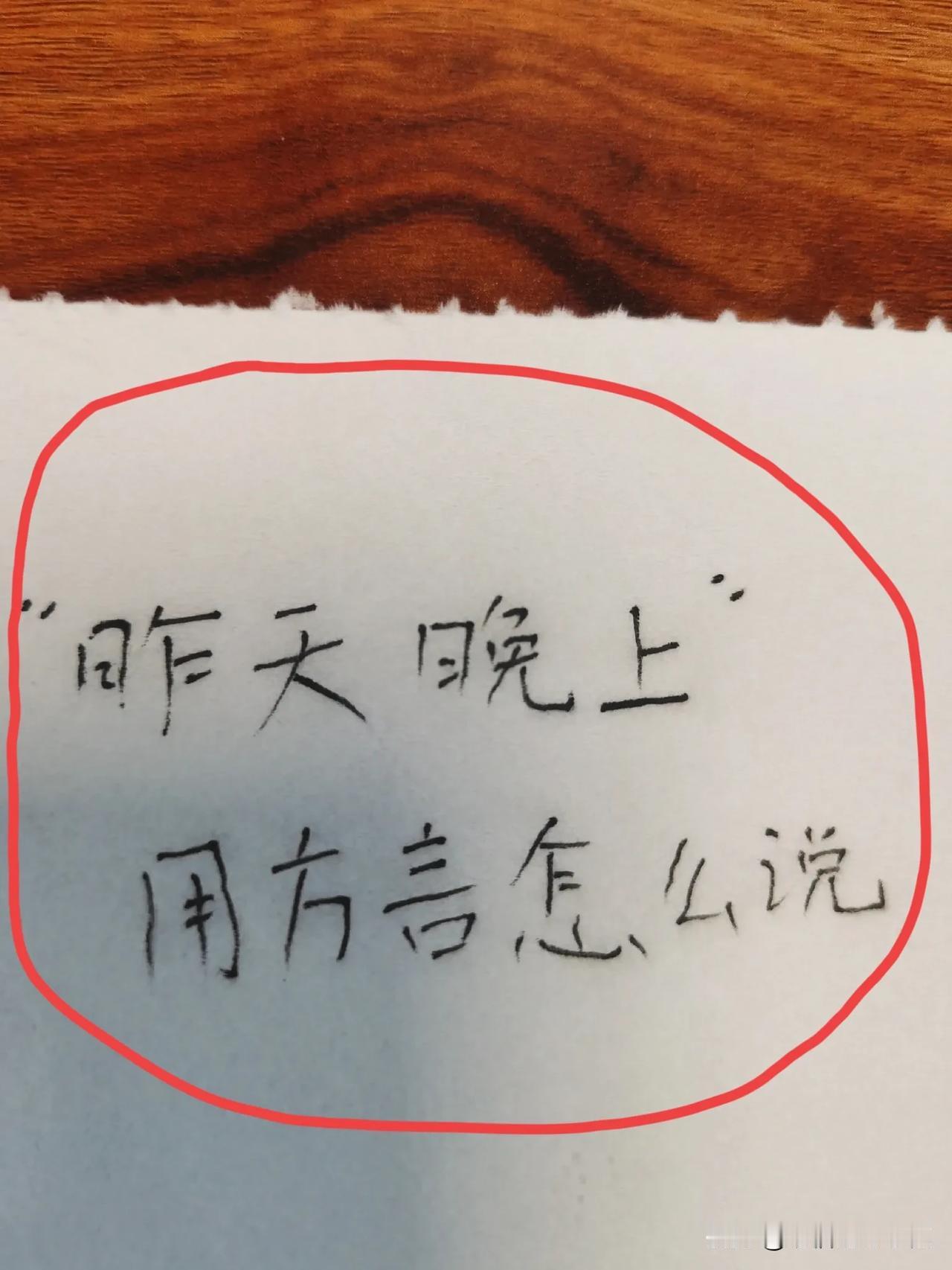 “昨天晚上”用方言怎么说