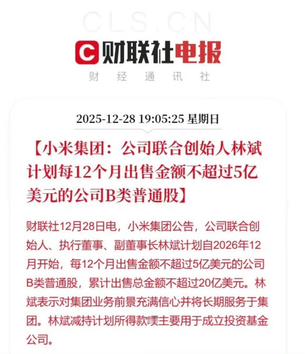 小米联合创始人拟减持不超20亿美元说句实话，这才是大厂该有的样子提前整整一年公告