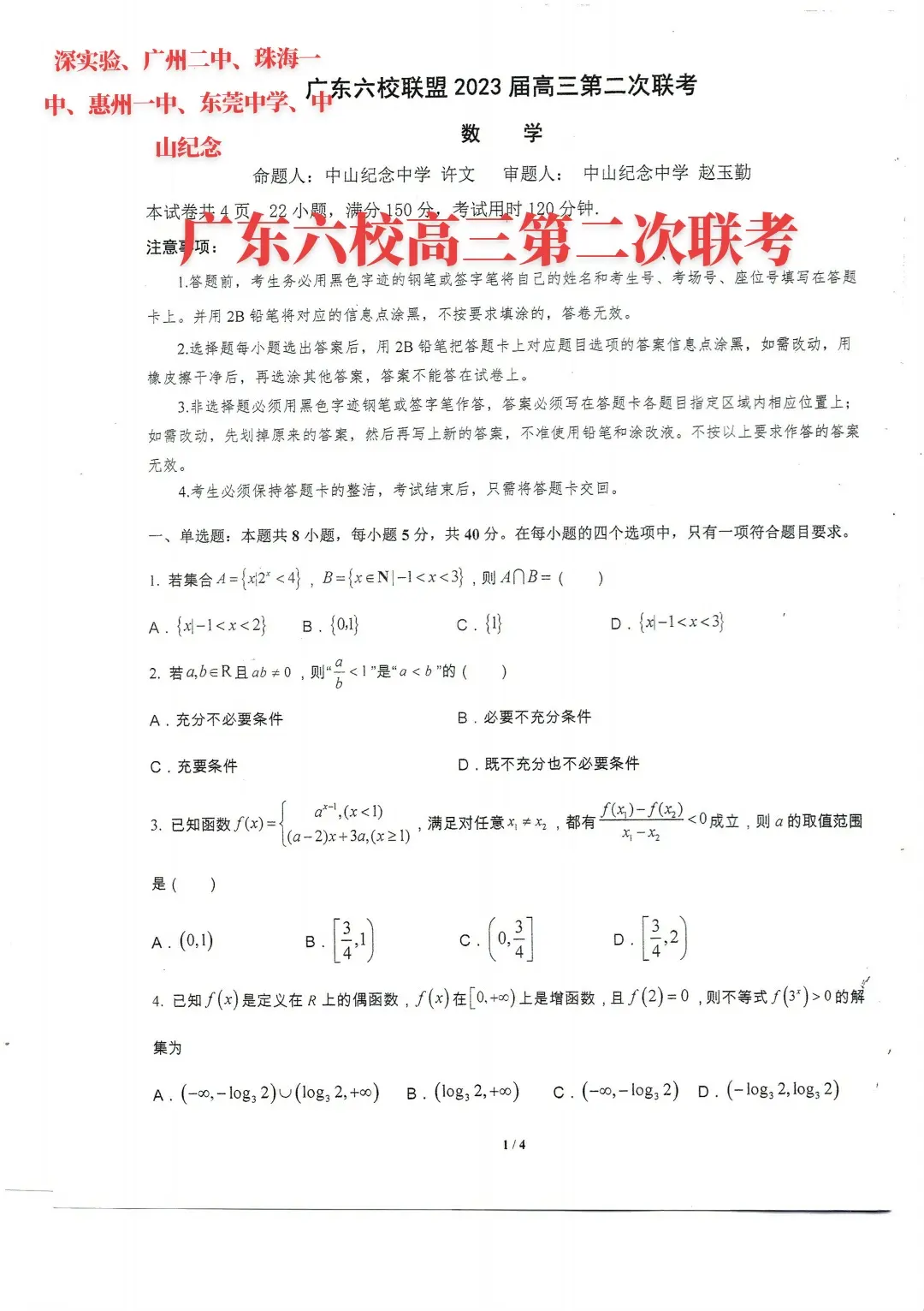 广东六校高三第二次联考试题与答案解析小助手