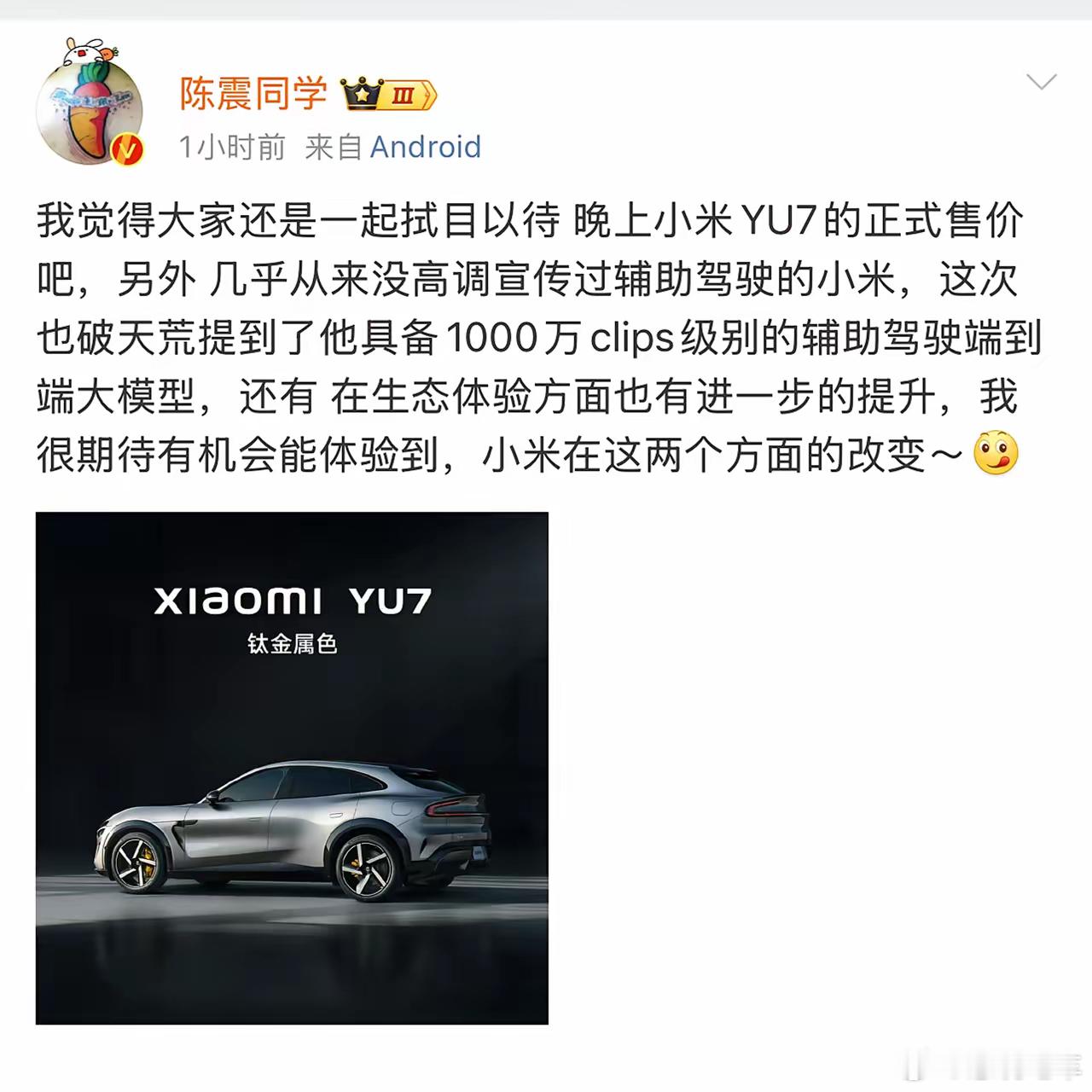小米YU7的发布会依然没邀请陈震但是陈震却没停下发小米YU7相关的帖子，陈震回复