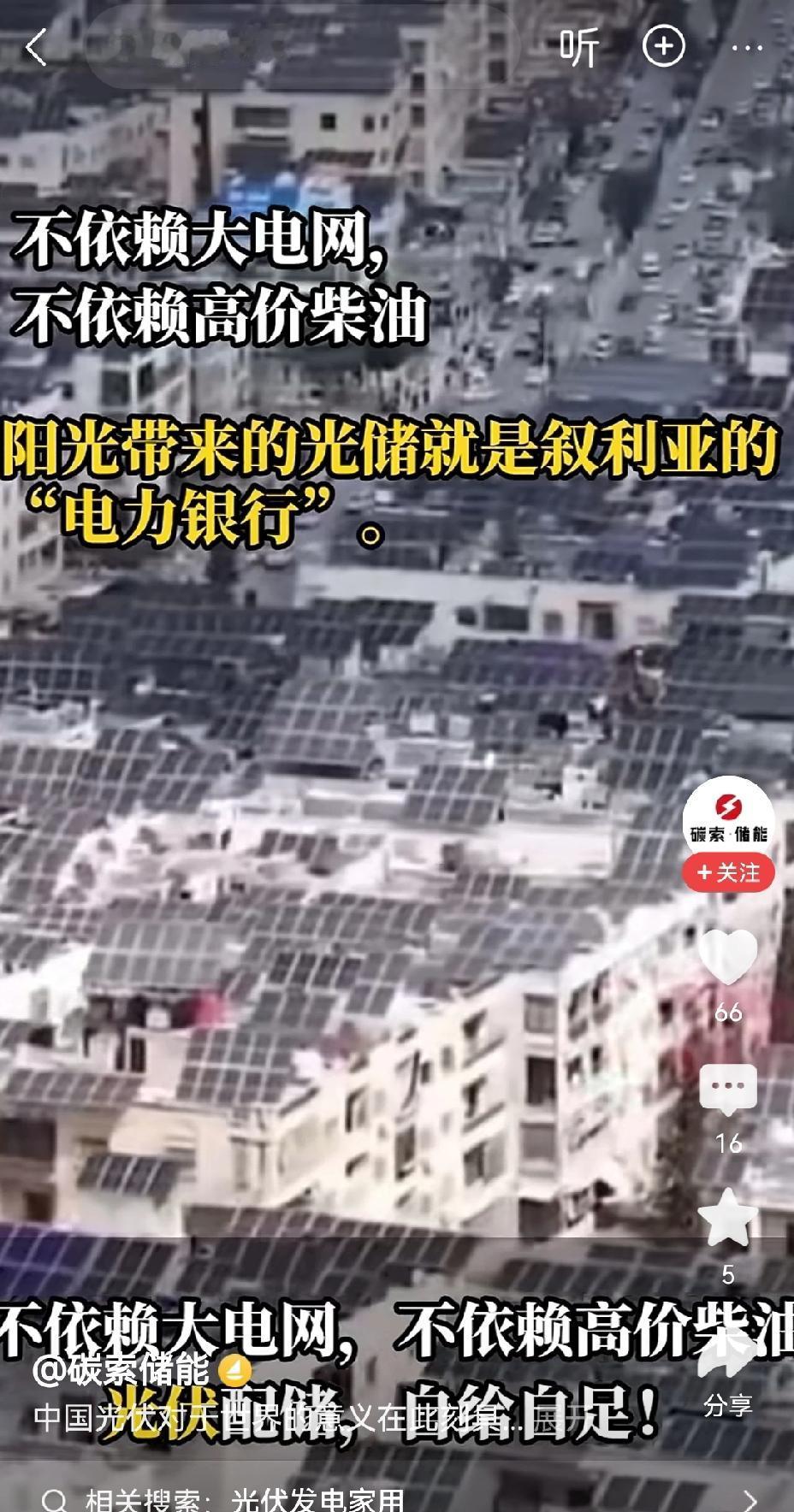 【叙利亚民众大范围使用太阳能光伏板自行发电、储电用电】2026年4月，在中东战火