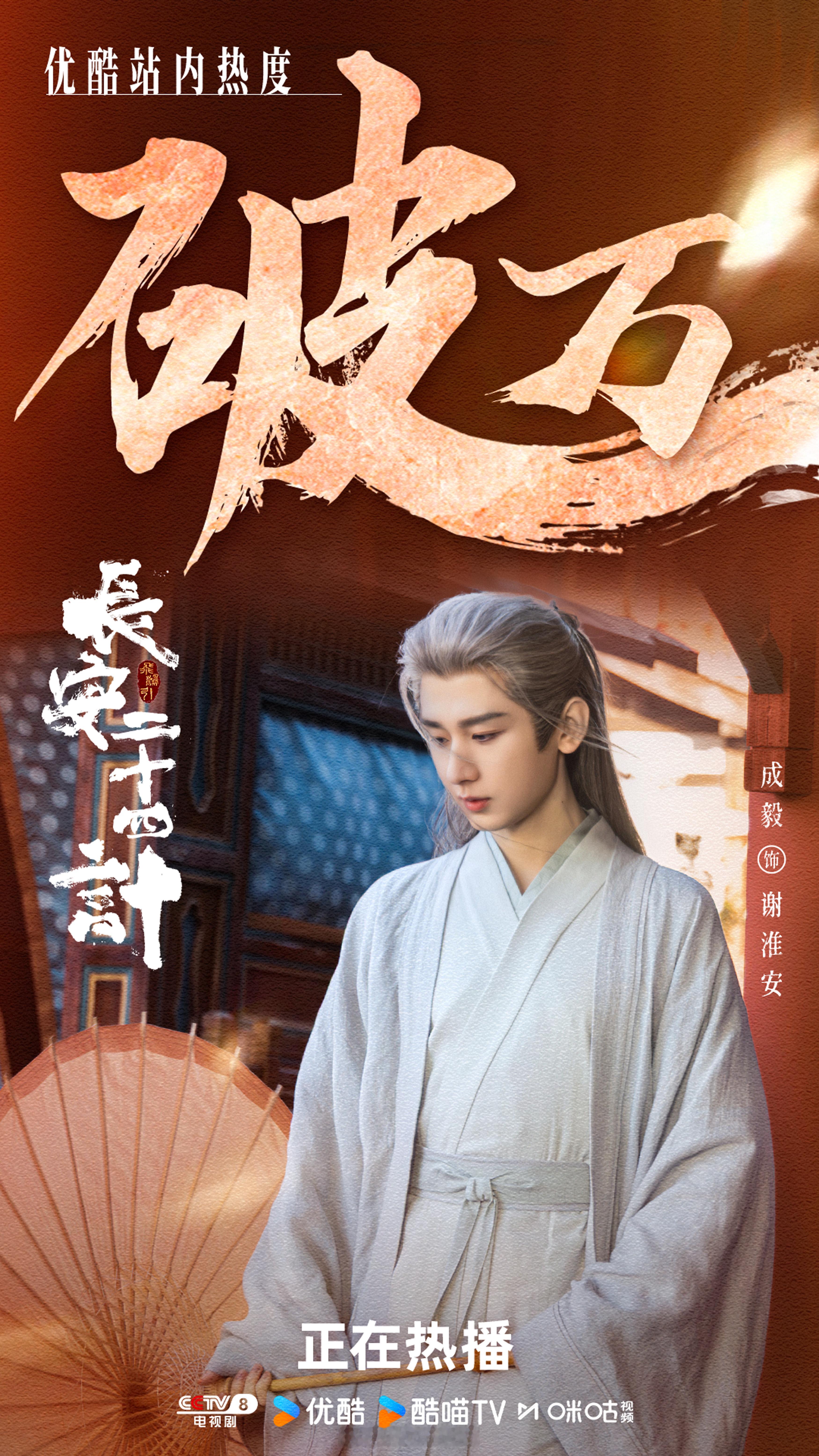 成毅特别真诚！长安二十四计算是近期最好看的高口碑古装剧了，没有之一，目前👖站内