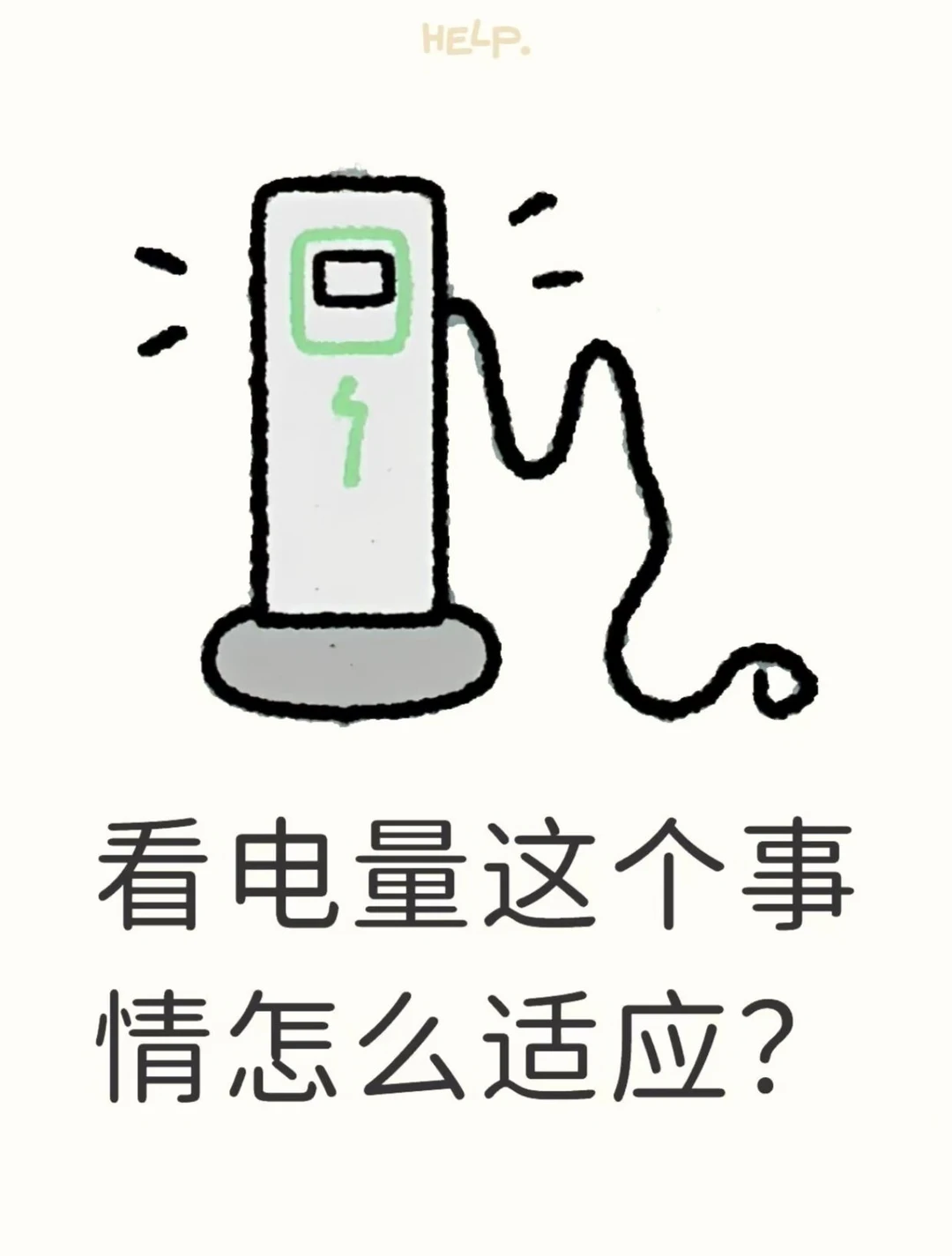 看电量这个事情怎么适应？