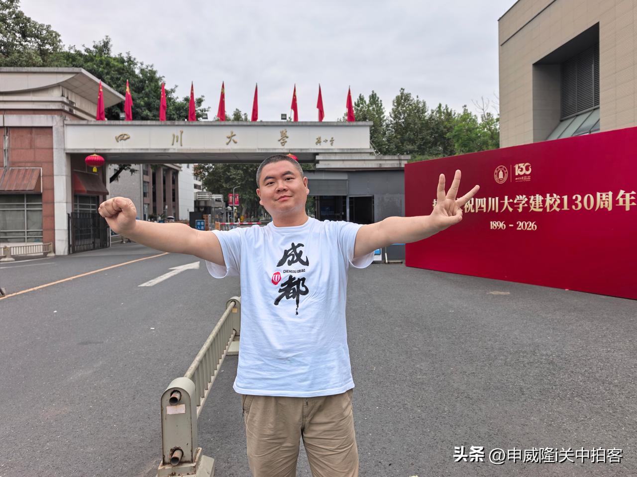 中午，在成都市区，路过四川大学，恰逢建校130周年。百卅川大，薪火相传～