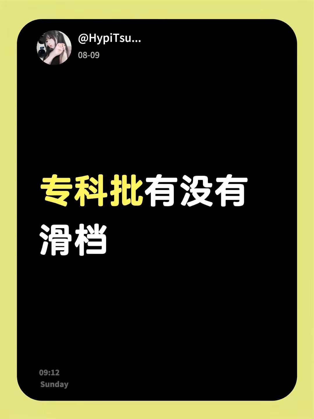 专科批有没有滑档高考滑档 专科滑档了怎么办 专科录取查询 专科投档线