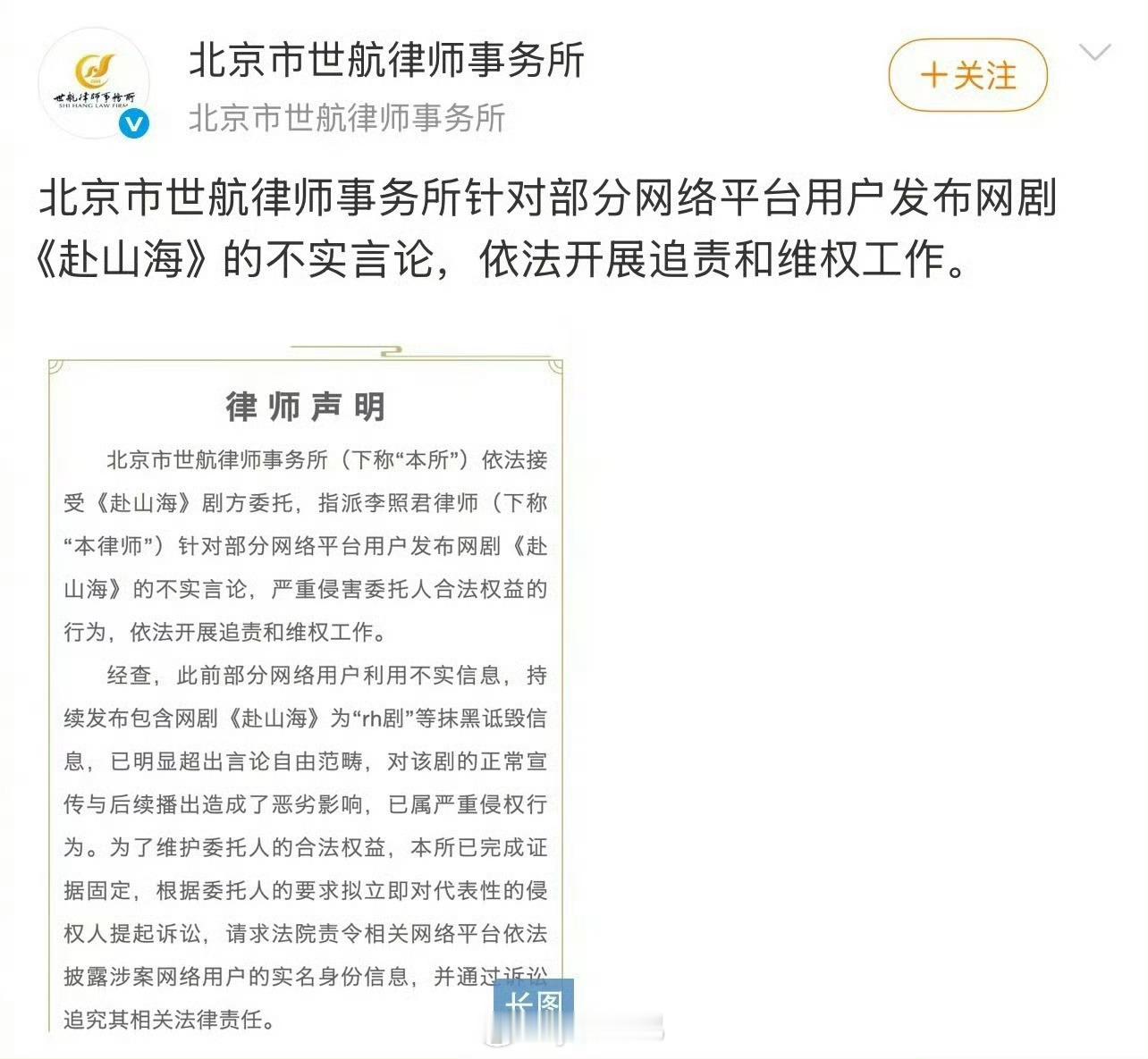《赴山海》剧方发布维权声明 ​​​
