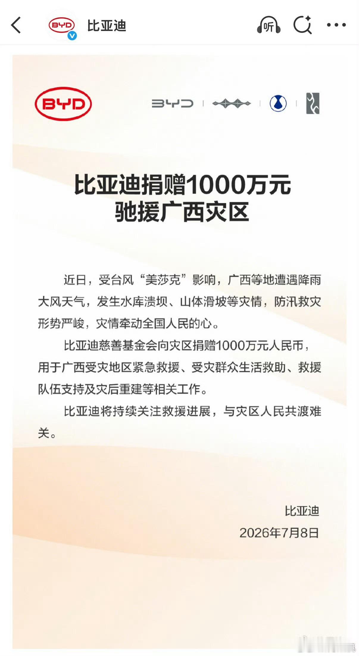 比亚迪也捐款驰援广西了还有很多很多的企业，也捐款了，都是好样的，在社会需要的时候