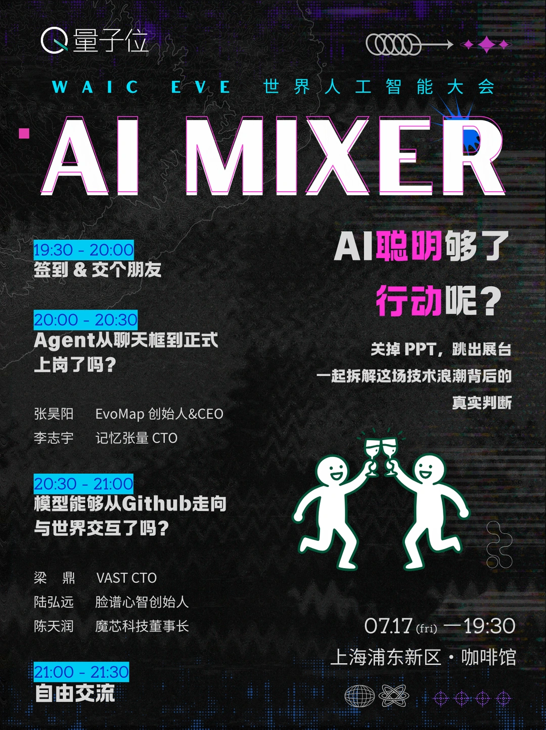 AI聪明够了，行动呢？7.17WAIC一线真话局