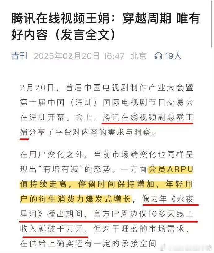 腾讯视频副总裁王娟认证，虞书欣、丁禹兮的《永夜星河》实现了【会员收入、留存率与平