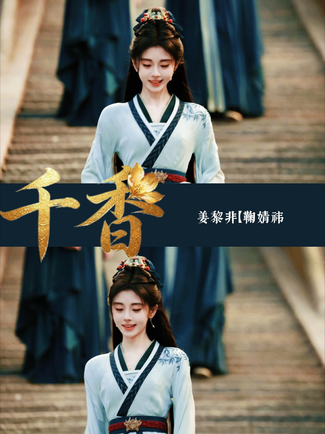 🍊鞠婧祎姜黎非💙鞠婧祎千香不要放开我的手 不然我会伤心的˃ ˄ ˂