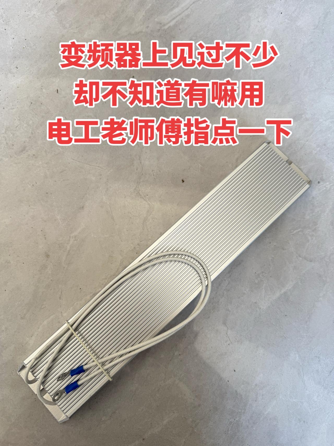 变频器上见过不少这东西，却不知道有嘛用？电工老师傅指点一下！电工 零基础学电工