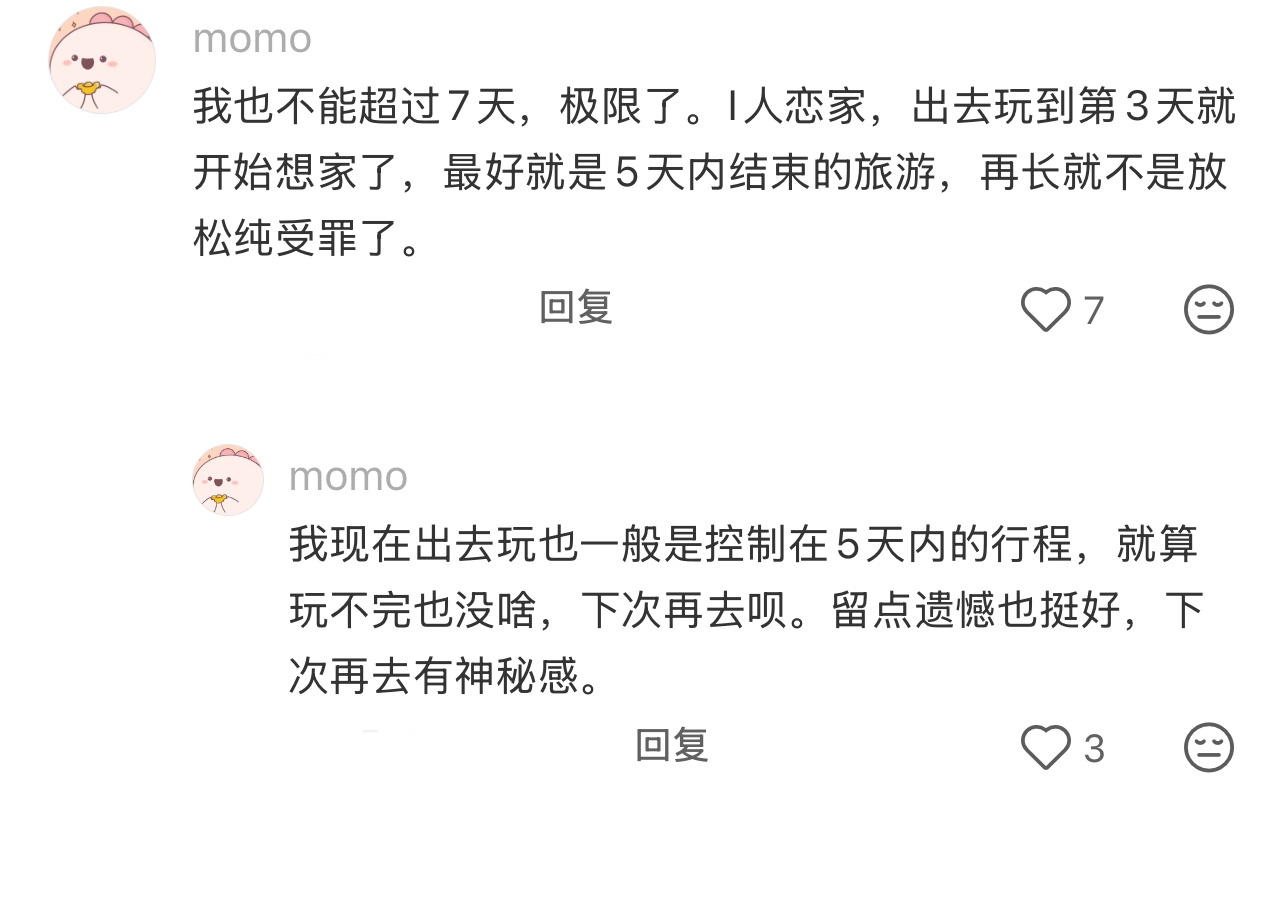 旅游7天定律 