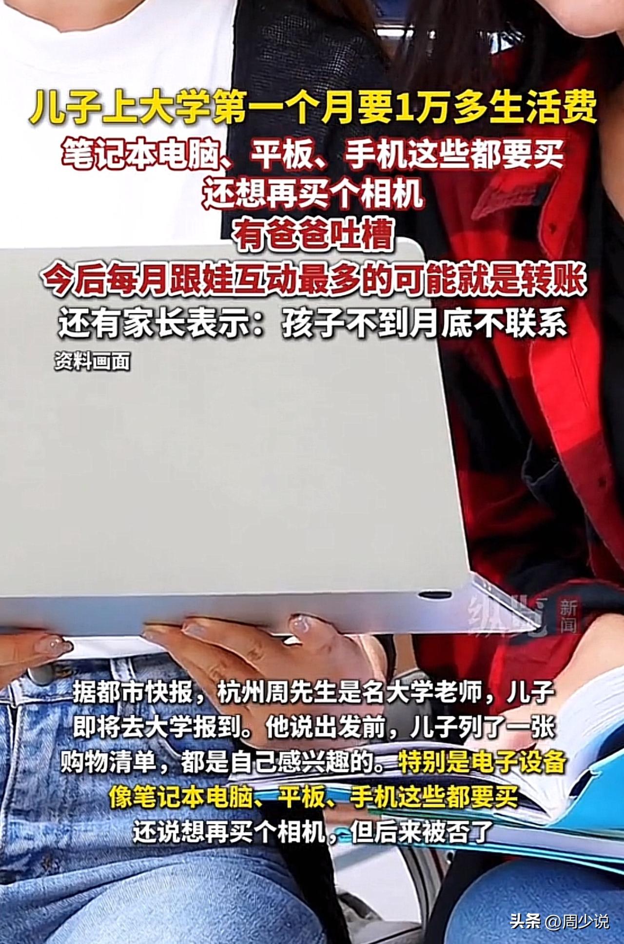 #家长称儿子上大学首月要1万多生活费#离谱！杭州一大学生首月生活费竟向父母要1万