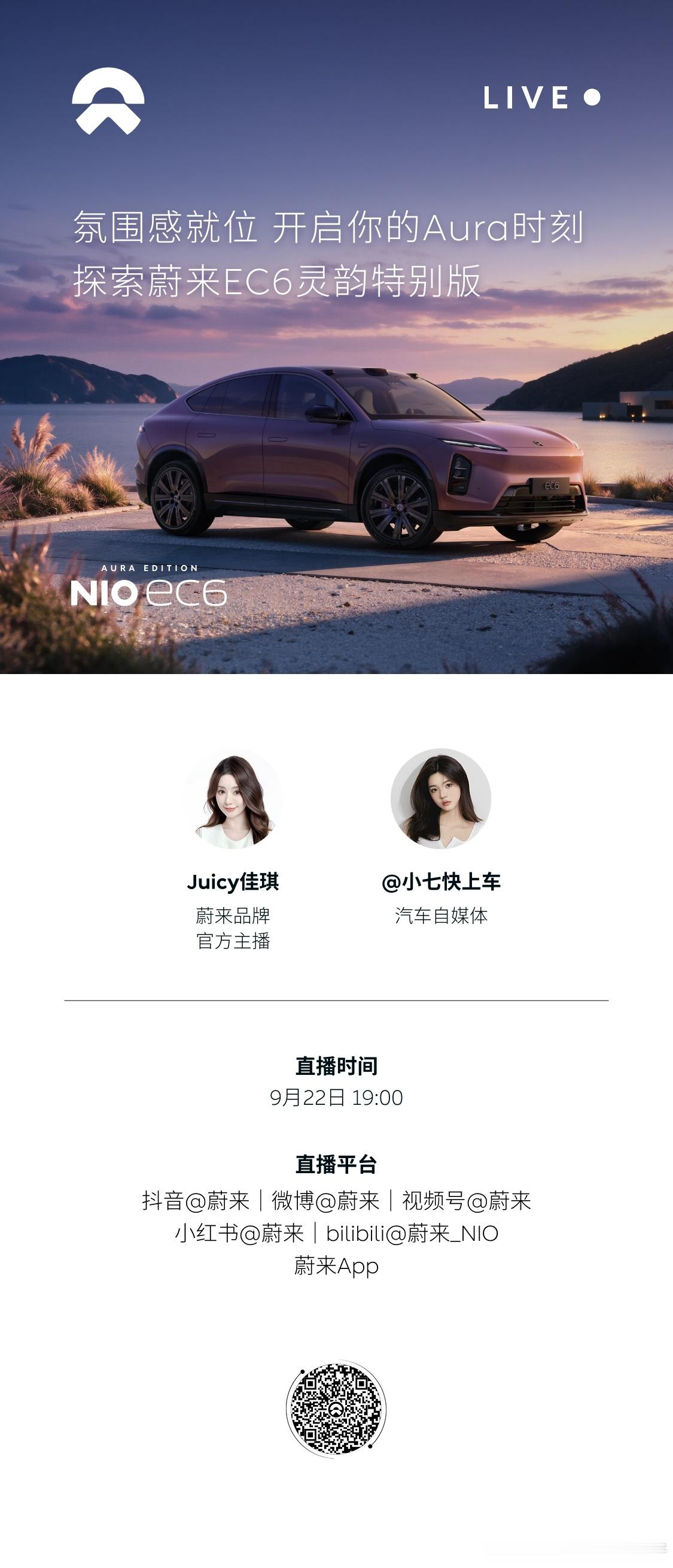 朋友们，记得今晚锁定直播间哟～外放灵动，内守克制。9月22日 19:00锁定蔚来