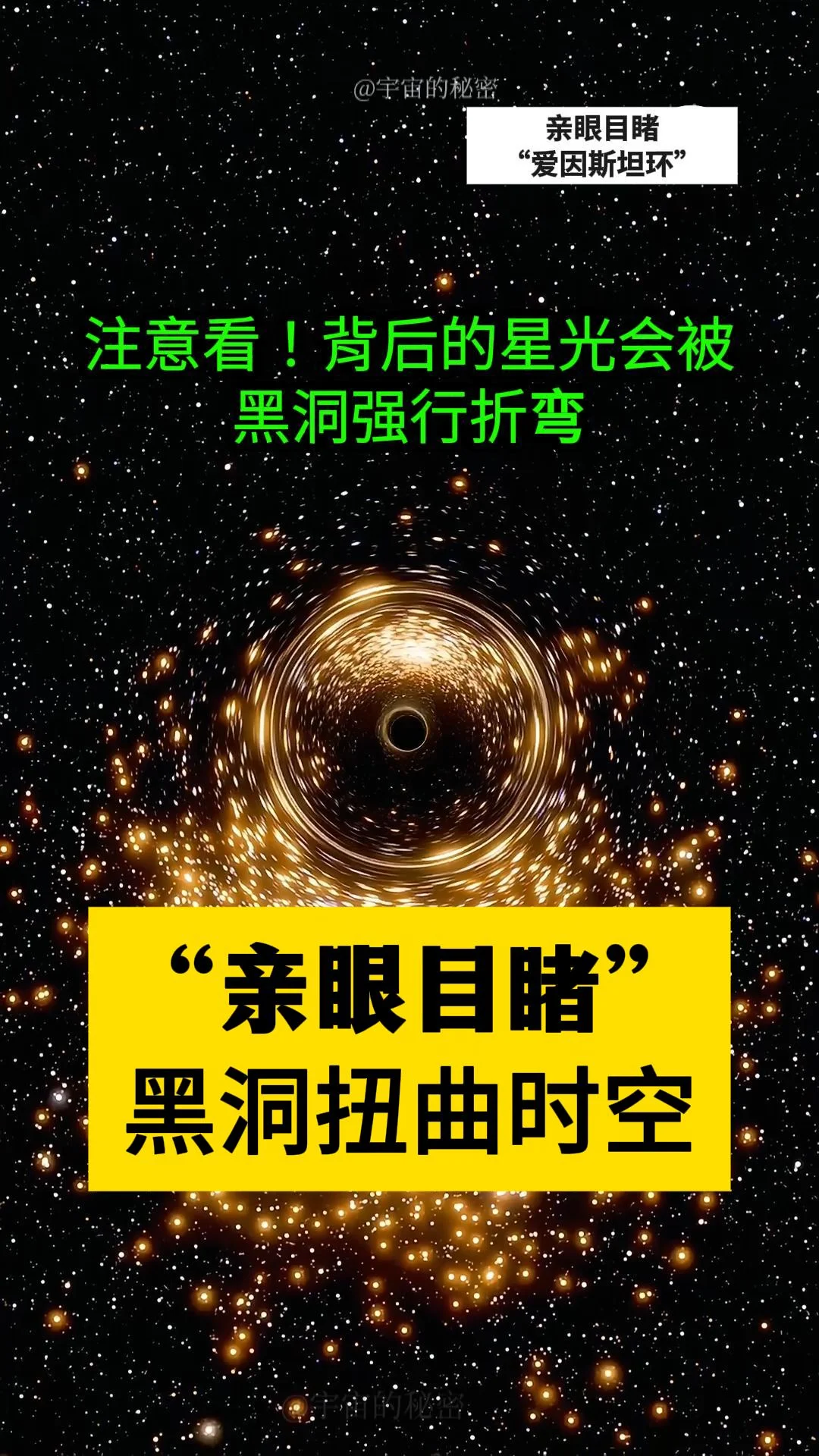 千万别眨眼！这就是黑洞扭曲时空的画面