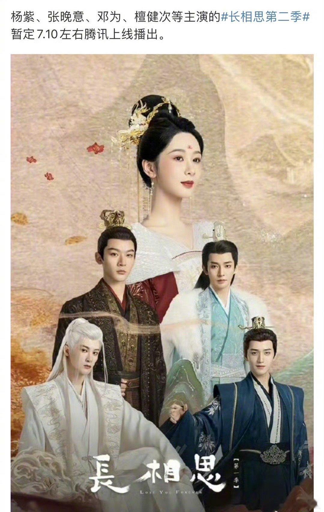 🍉杨紫、张晚意、邓为、檀健次主演的《长相思第二季》暂定7月10日播出，想看谁～